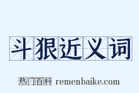 斗狠近义词是什么意思的图片
